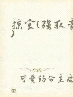 掠食(强取豪夺)