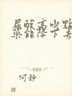 尿酸高吃点什么药能降下去