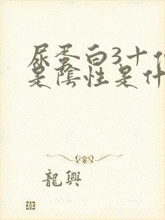 尿蛋白3十但又是阴性是什么意思