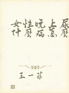 女性晚上尿床是什么病怎么治