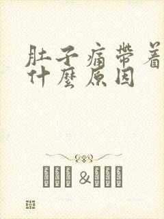 肚子痛带着腰痛什么原因