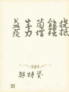 益生菌能提高免疫力增强抵抗力吗