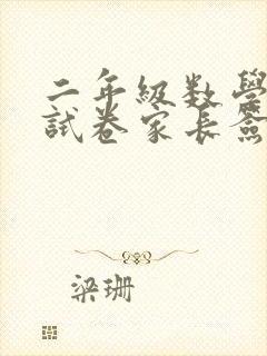 二年级数学签字试卷家长签字