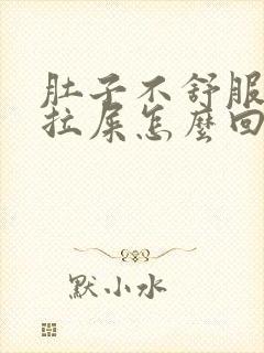 肚子不舒服一直拉屎怎么回事