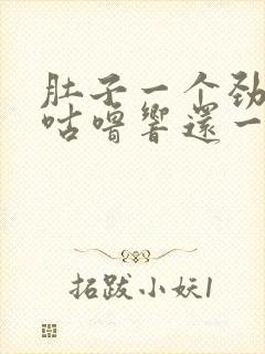 肚子一个劲咕噜咕噜响还一直放屁