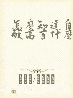 怎么知道自己尿酸高有什么症状