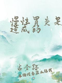 慢性胃炎是什么造成的