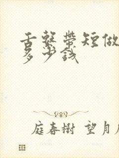 舌系带短做手术多少钱