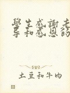 学生感谢老师教导和感恩的句子