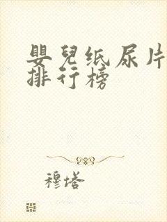 婴儿纸尿片十大排行榜