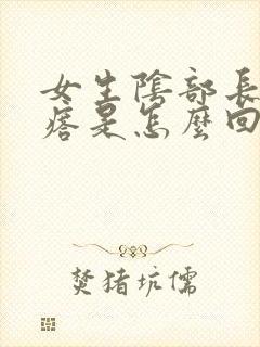 女生阴部长小疙瘩是怎么回事