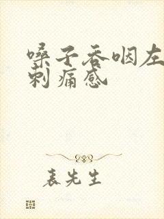 嗓子吞咽左侧有刺痛感