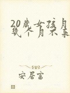 20岁女孩月经几个月不来什么原因