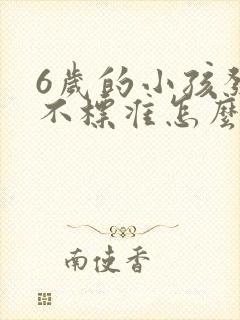 6岁的小孩发音不标准怎么办