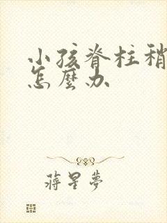 小孩脊柱稍侧弯怎么办