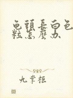 龟头长白色的肉粒怎么办