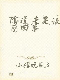 阴道老是流脓怎么回事