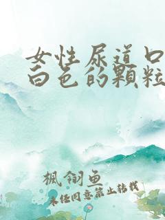 女性尿道口长了白色的颗粒