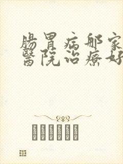 肠胃病那家专科医院治疗好