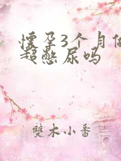 怀孕3个月做b超憋尿吗