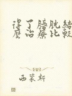 得了膀胱结石怎么治疗比较好