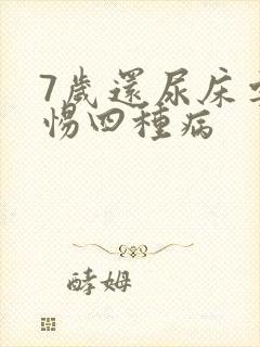 7岁还尿床要警惕四种病