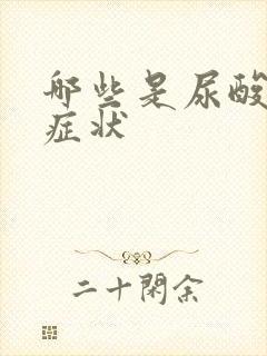 哪些是尿酸高的症状