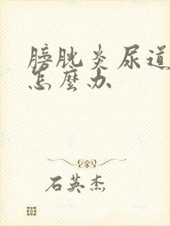 膀胱炎尿道口疼怎么办