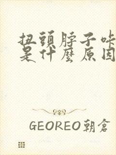 扭头脖子咔咔响是什么原因