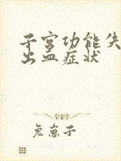 子宫功能失调性出血症状