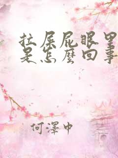 拉屎屁眼里面疼是怎么回事