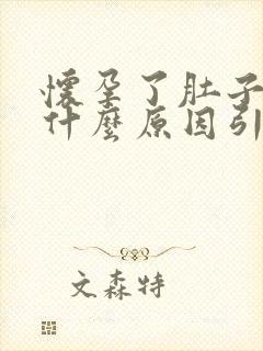 怀孕了肚子疼是什么原因引起的