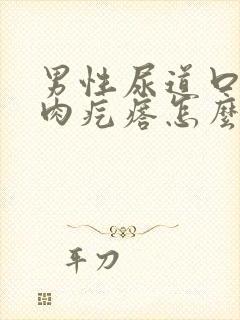 男性尿道口长个肉疙瘩怎么办