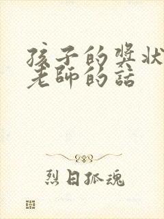 孩子的奖状感谢老师的话