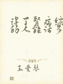 得了肾病综合征的人能活多久