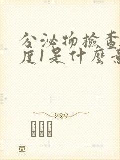 分泌物检查清洁度1是什么意思