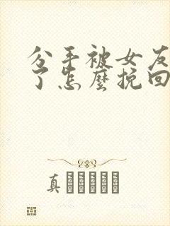 分手被女友拉黑了怎么挽回