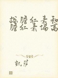 总胆红素和间接胆红素偏高