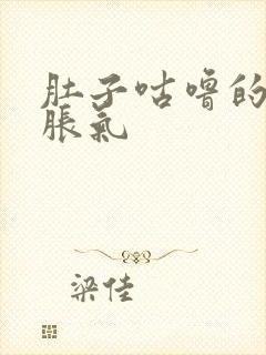 肚子咕噜的叫还胀气