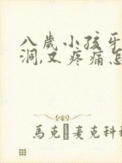 八岁小孩牙齿有洞,又疼痛怎么办