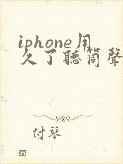 iphone用久了听筒声音变小