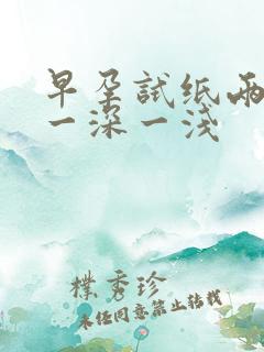 早孕试纸两条红一深一浅