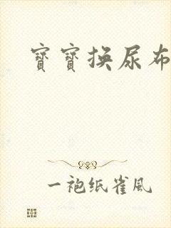 宝宝换尿布就哭