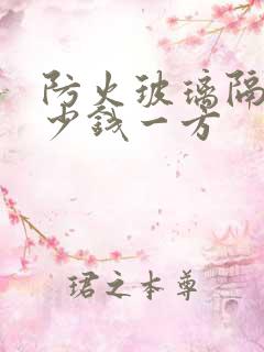 防火玻璃隔断多少钱一方