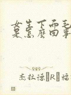 女生下面毛毛痒是怎么回事原因