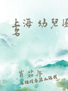 上海 幼儿园报名