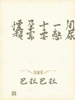 怀孕十一周做b超需要憋尿吗