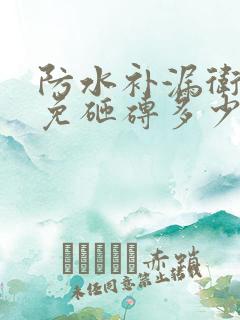 防水补漏卫生间免砸砖多少钱