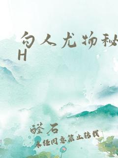 勾人尤物秘书HH