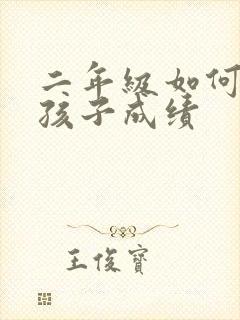 二年级如何提高孩子成绩